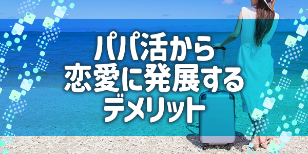 パパ活から恋愛に発展するデメリット