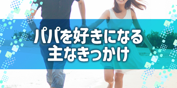 パパを好きになる主なきっかけ
