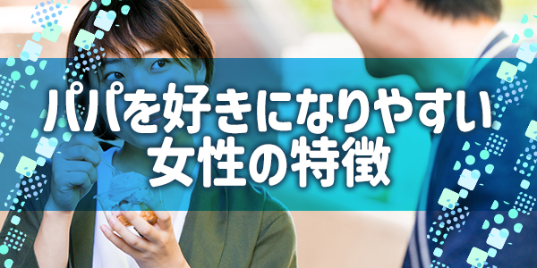 パパを好きになりやすい女性の特徴